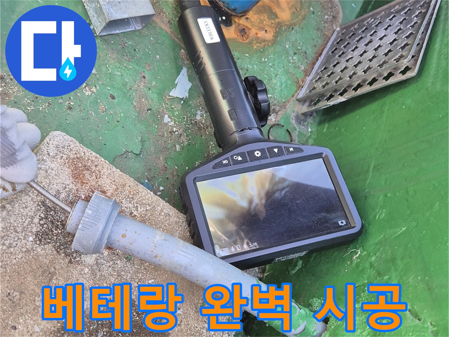 도봉구 창동 누수 - 베테랑 기술자의 완벽한 시공으로 누수 걱정 끝!