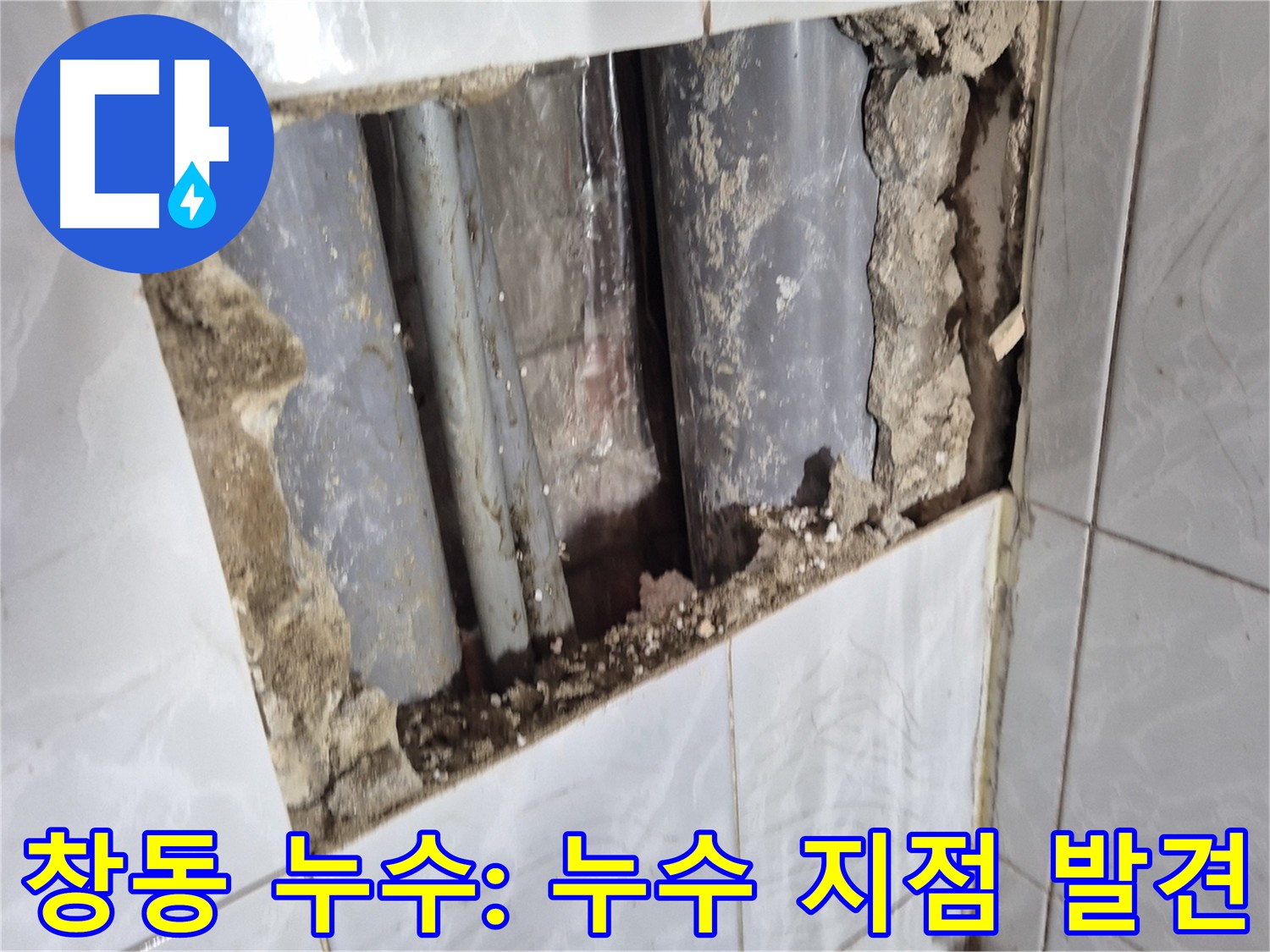 창동 지역 누수 지점 - 직수 메인 배관 굴착
