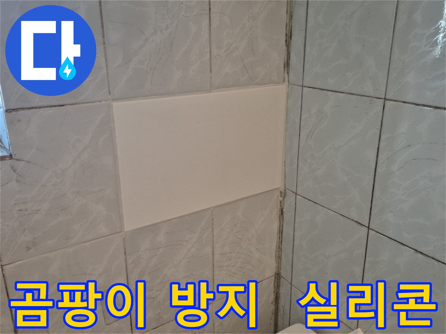 도봉구 창동 덕릉로54가길 누수 - 부분 타일 교체 후 곰팡이 방지 실리콘 시공