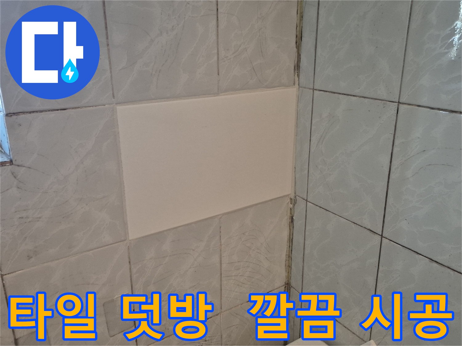 도봉구 창동 덕릉로54가길 누수 - 타일 덧방 시공으로 깔끔하게 해결