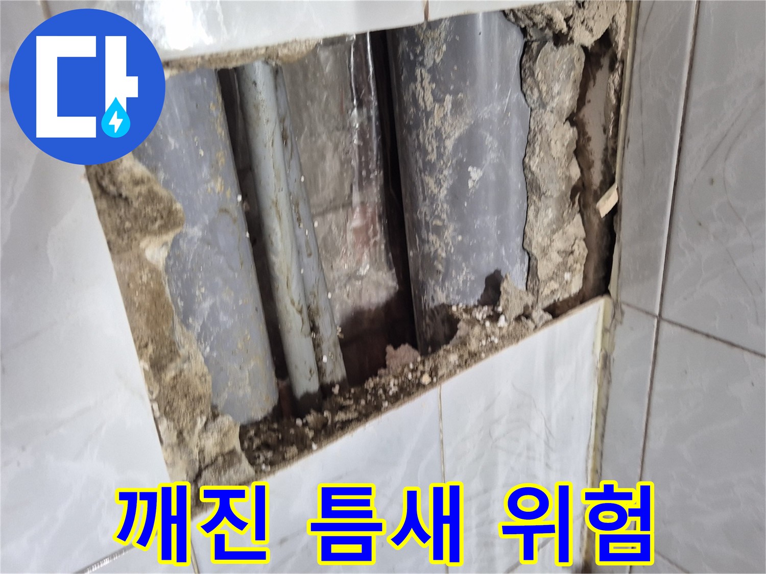 도봉구 창동 타일 누수 - 깨진 타일 틈새로 곰팡이가 스멀스멀 올라오고 있어요!