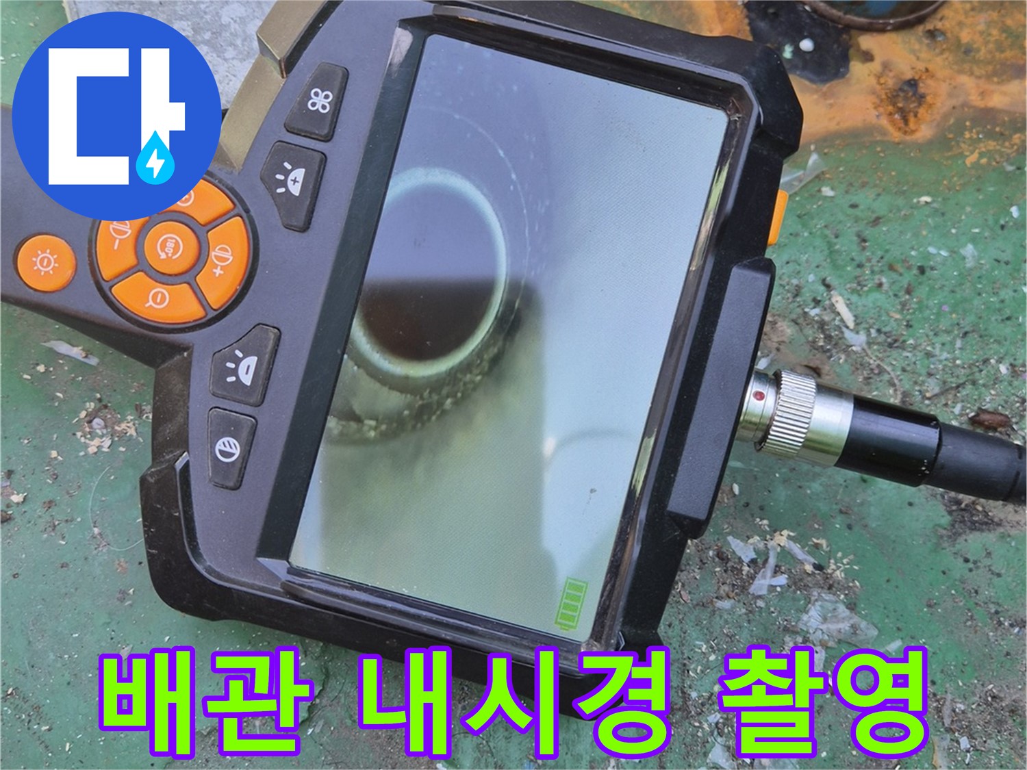 배관 내시경 촬영으로 누수 지점을 정확하게 확인 - 좁은 공간도 문제없어요!
