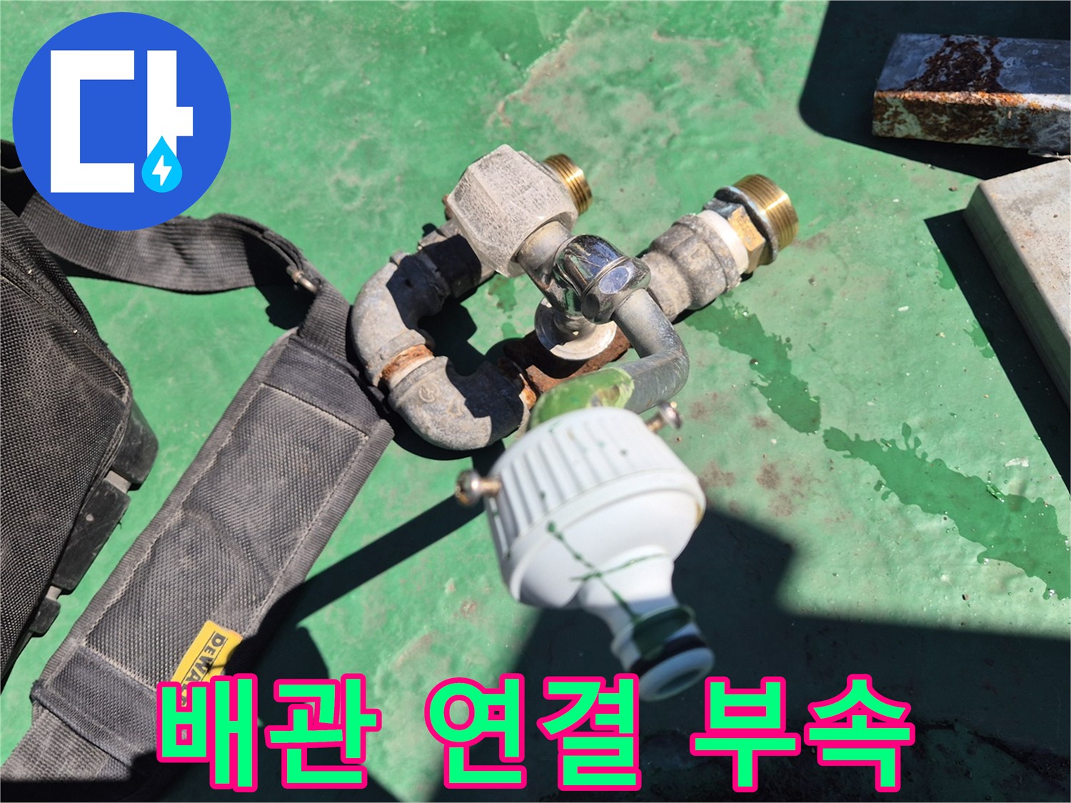 배관 연결에 사용되는 부속 - 꼼꼼한 시공을 위해 최고 품질의 부속만을 사용합니다.