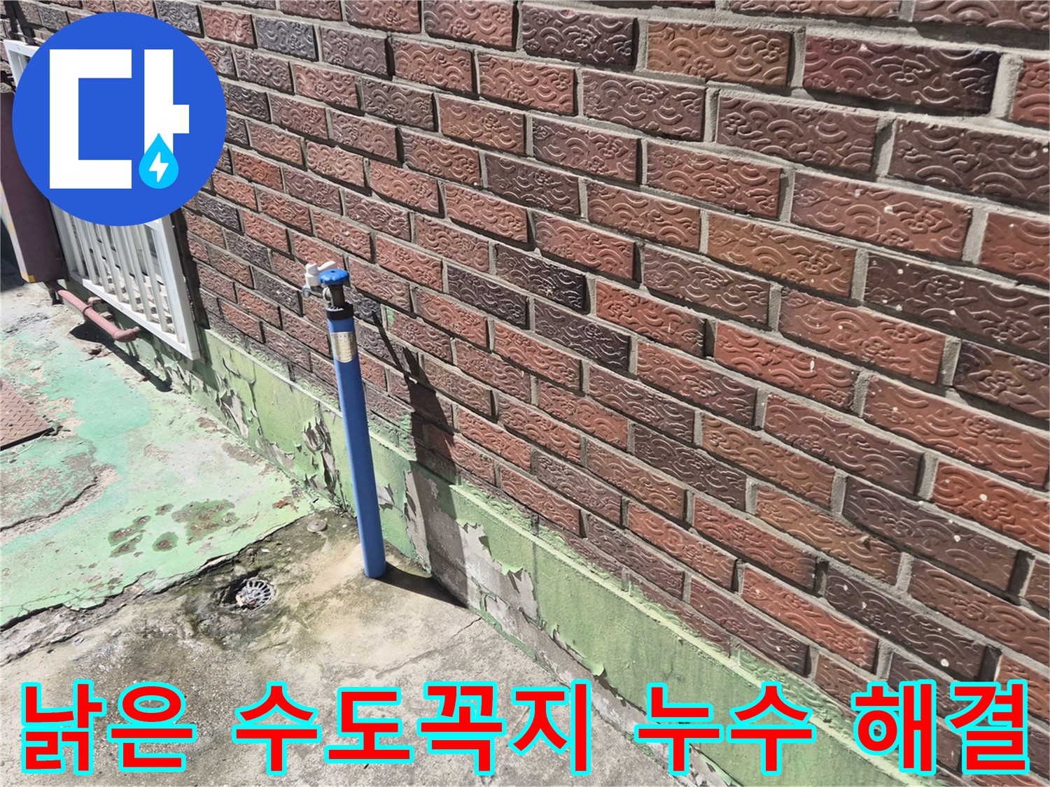 벽돌 건물 낡은 수도꼭지 누수 해결 - 누수 전문가의 정확한 진단과 완벽한 시공으로 해결했습니다.