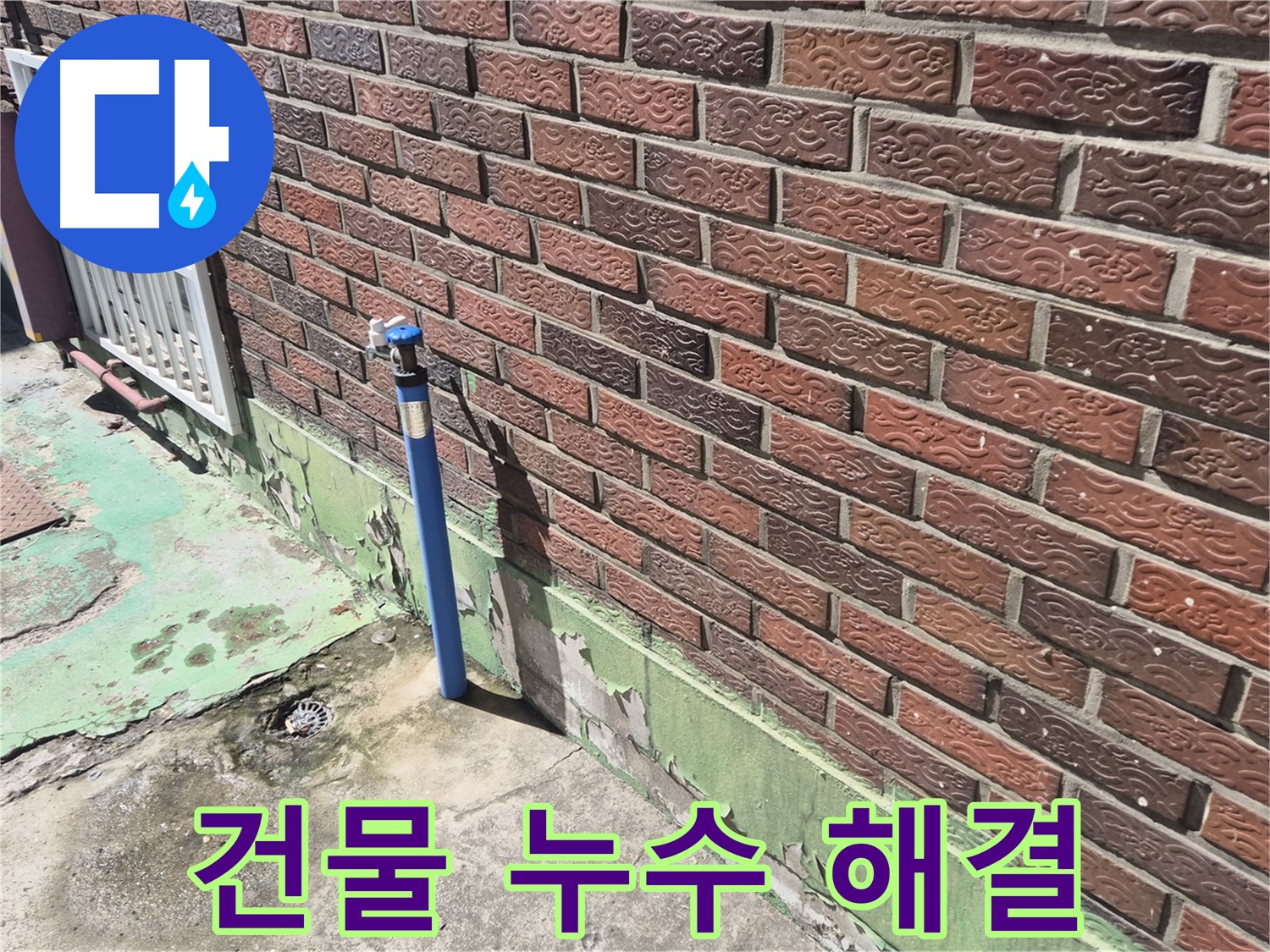 벽돌 건물 누수 해결 - 누수탐지 전문가의 정확한 진단과 완벽한 시공으로 해결했습니다.