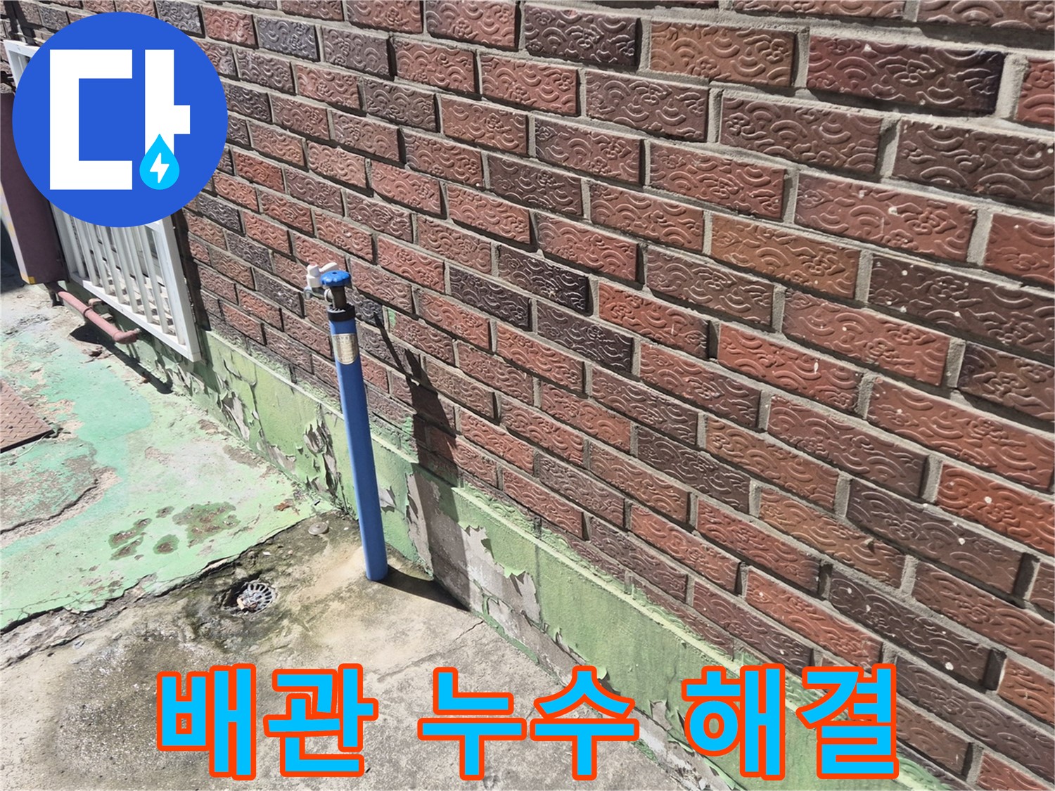 벽돌 건물 배관 누수 해결 - 누수 전문가의 정확한 진단과 완벽한 시공으로 해결했습니다.