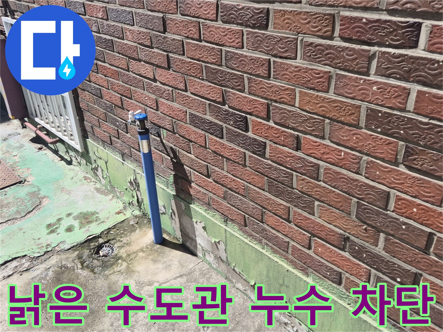 벽돌 외벽 낡은 수도관 누수 차단 - 누수 전문가가 신속하고 정확하게 누수를 차단했습니다.