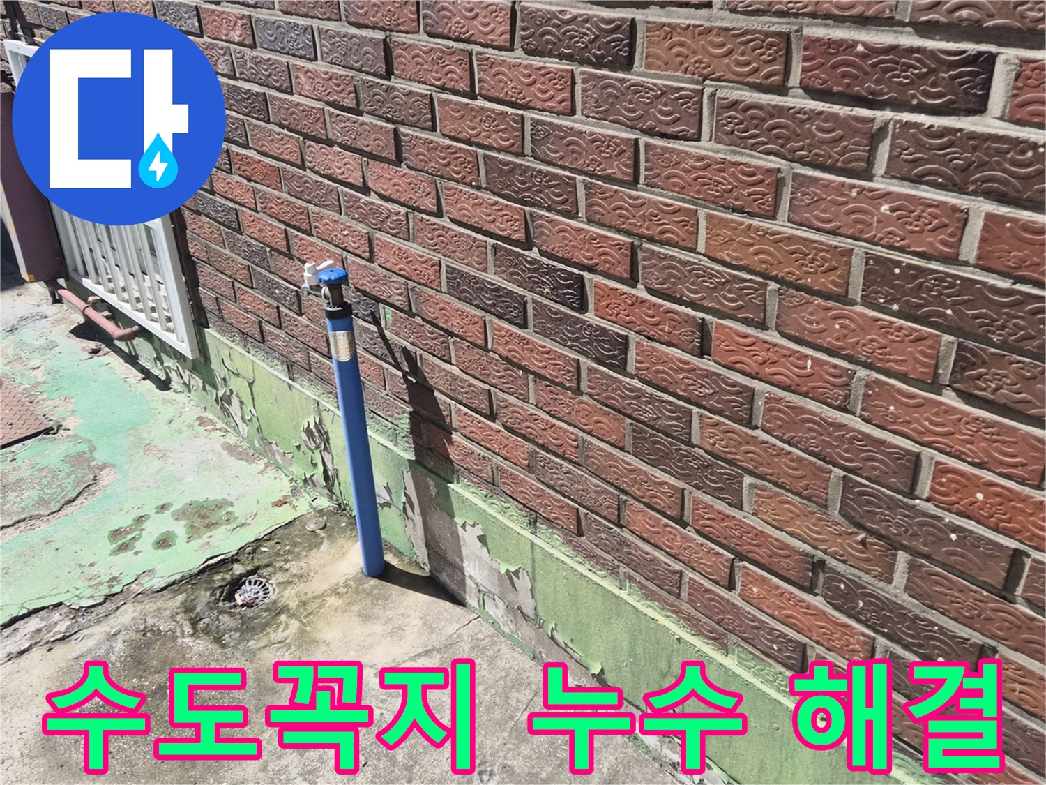 벽돌 외벽 수도꼭지 누수 해결 - 누수 전문가가 꼼꼼한 점검과 시공으로 완벽하게 해결했습니다.