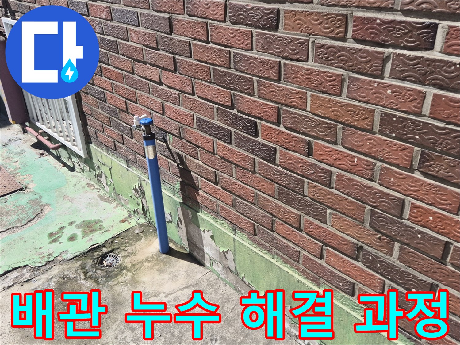 벽돌집 외부 수도 배관 누수 해결 과정 - 누수 전문가가 꼼꼼하게 원인을 파악하고 해결했습니다.