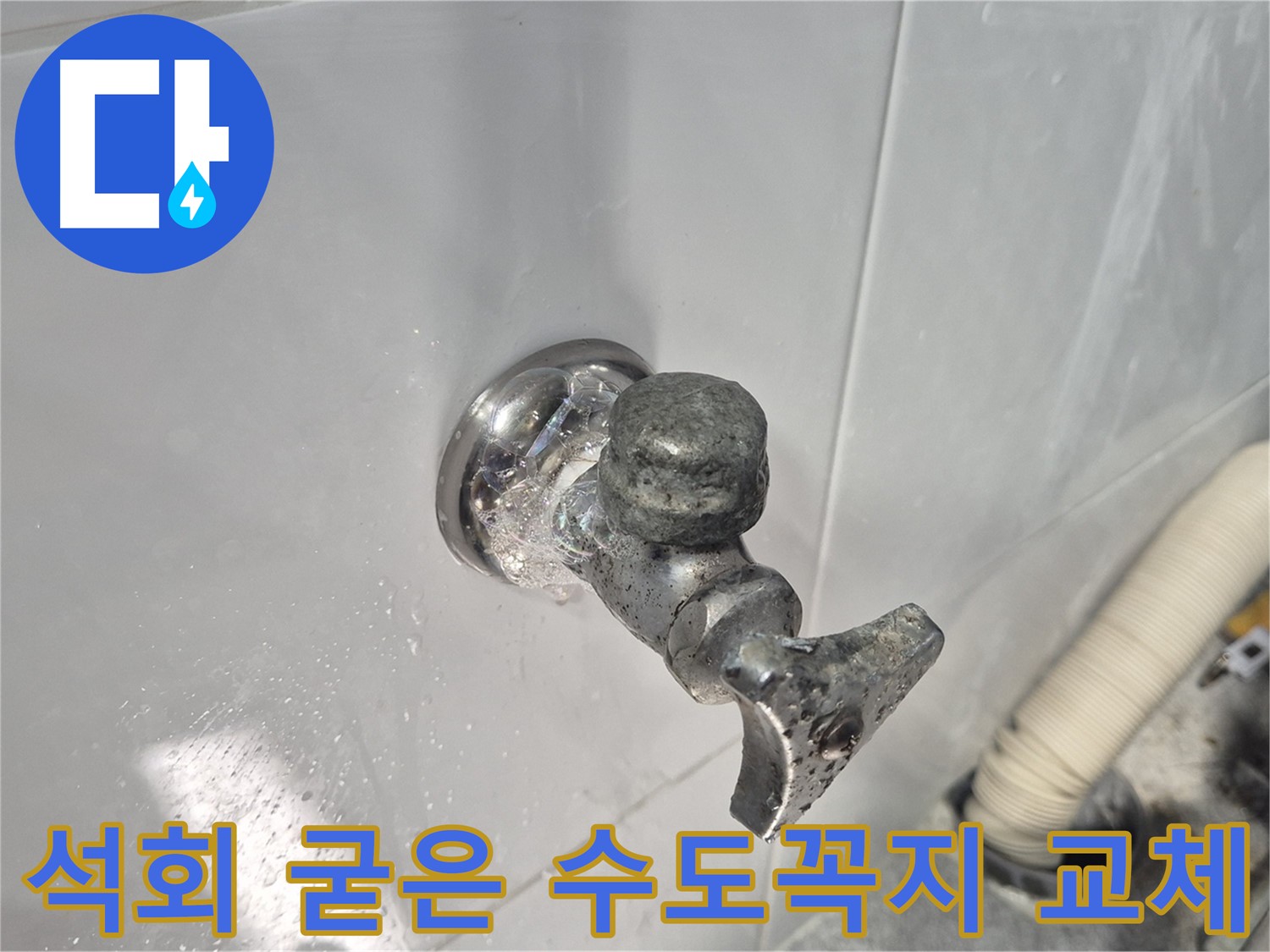 석회로 굳어버린 수도꼭지 교체 - 작동 불능 - 누수 해결 - 고객 만족