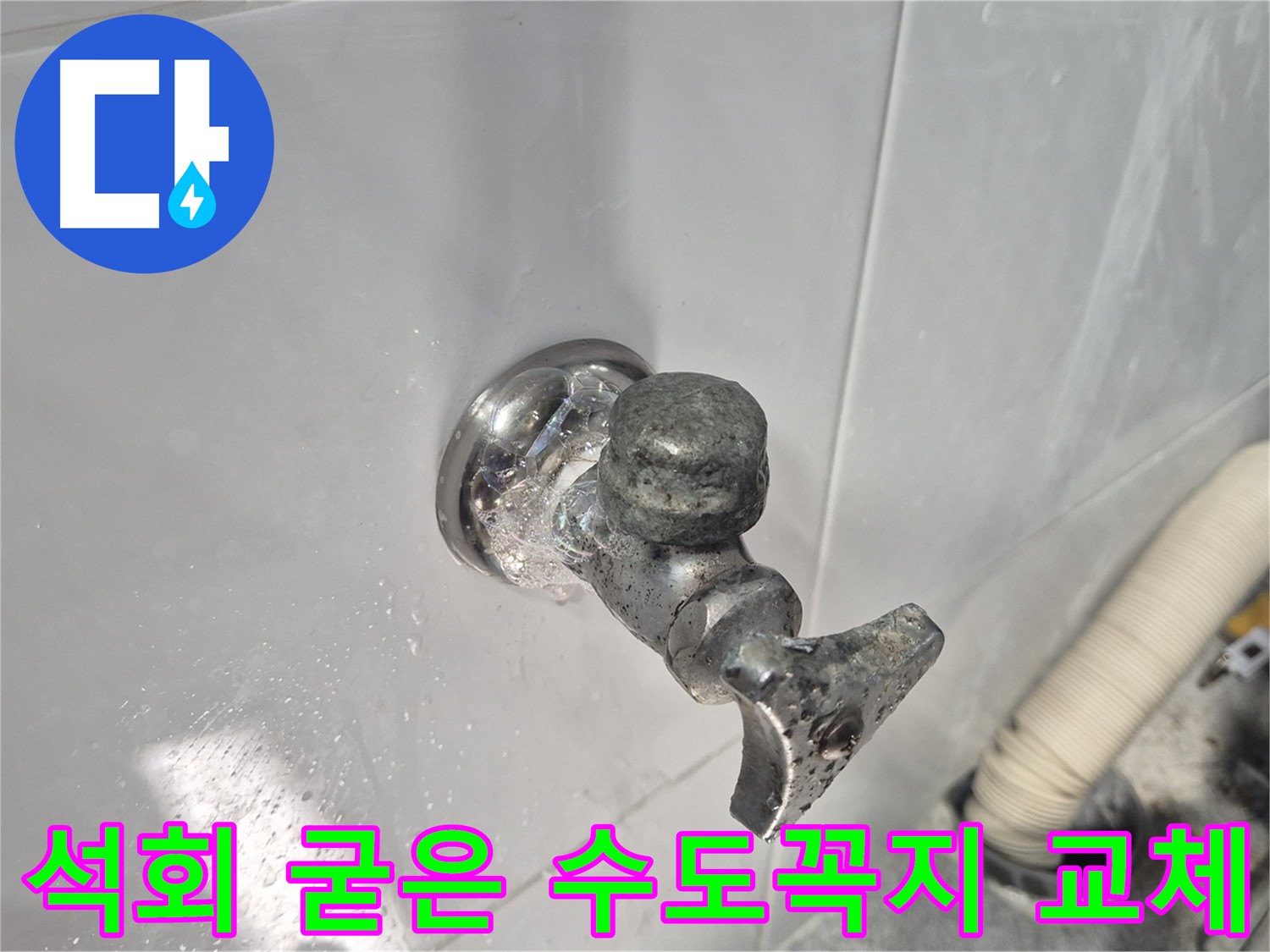 석회로 굳은 수도꼭지 교체 - 누수 방지 - 안전하고 편리하게 사용 - 고객 만족