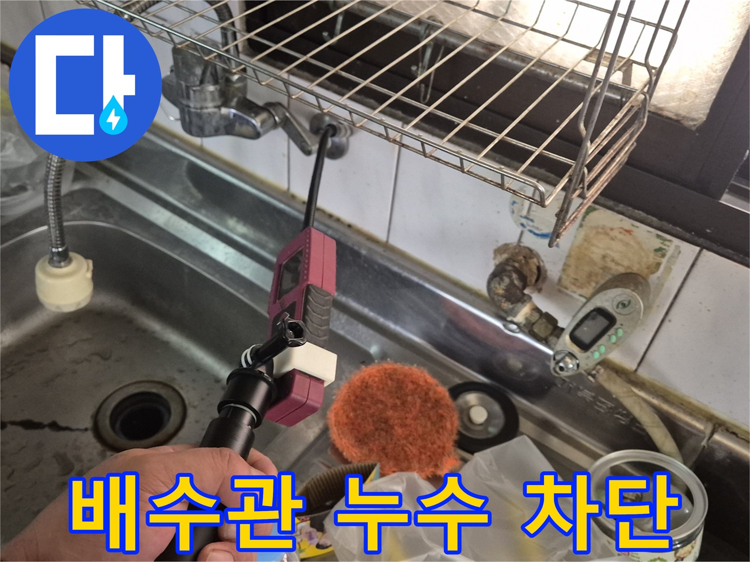 싱크대 배수관 누수 - 꼼꼼한 점검과 보수로 누수 완벽 차단