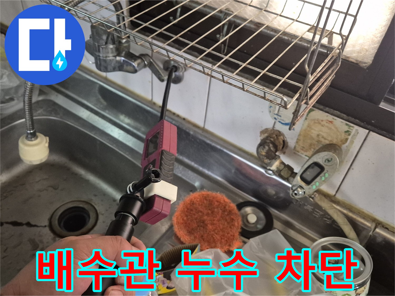 싱크대 배수관 누수 - 꼼꼼한 점검과 보수로 누수 완벽 차단