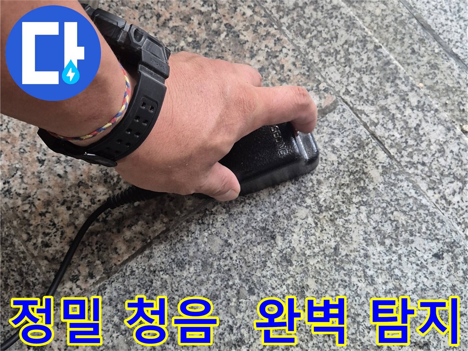 정밀 청음으로 작은 누수음도 놓치지 않는 완벽 탐지 - 작은 소리도 놓치지 않는 기술력