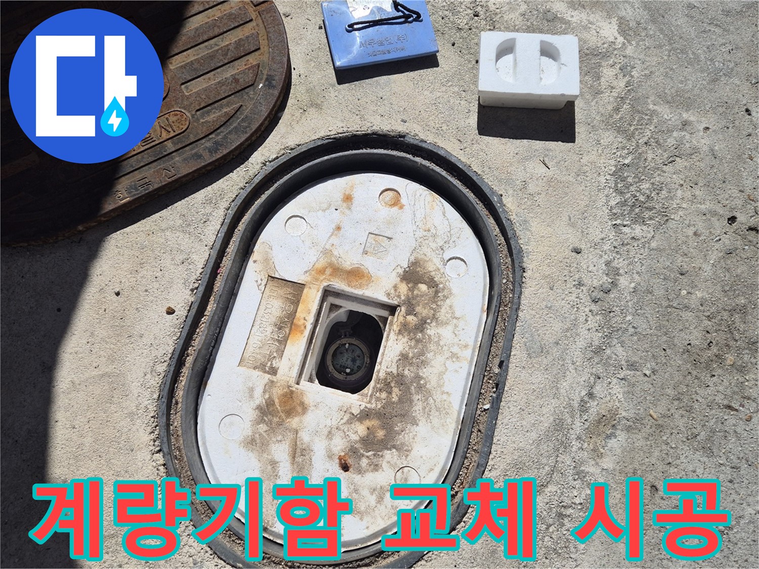 창동 낡은 계량기함 교체 - 숙련된 기술자가 꼼꼼하게 시공하여 누수 예방