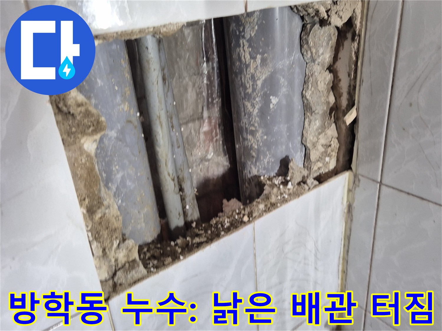 방학동 배관 누수 - 타일 속에 숨어있던 낡은 배관 결국 터짐