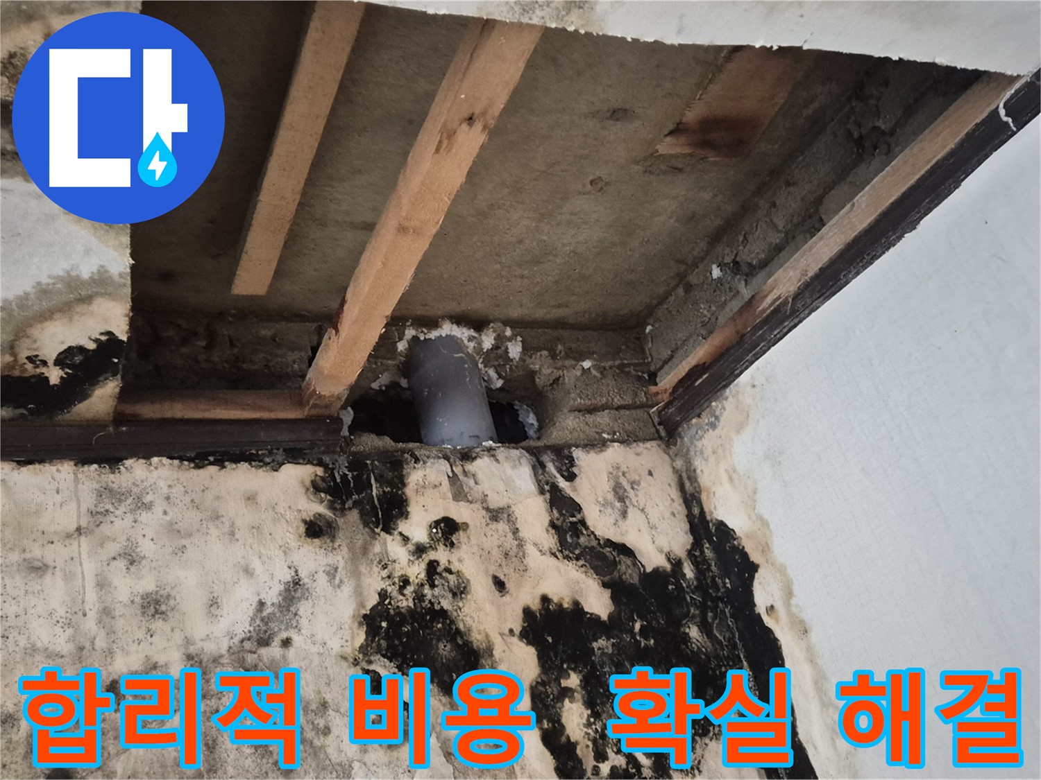 합리적인 비용으로 확실한 누수 해결 - 가성비 최고