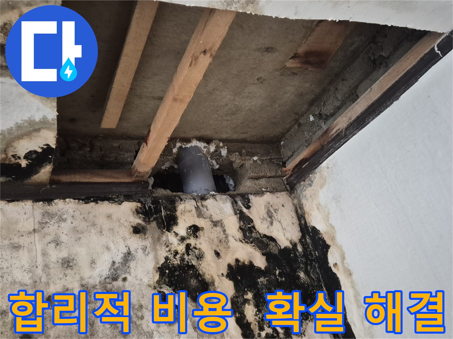 합리적인 비용으로 확실한 누수 해결 - 가성비 최고