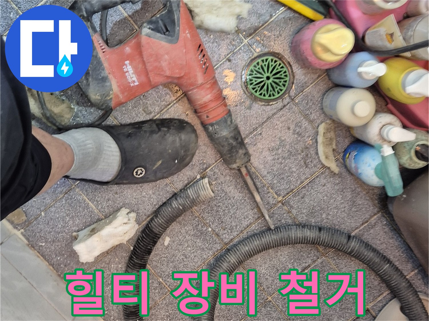 힐티 장비로 타일 완벽 제거 - 강력한 힘