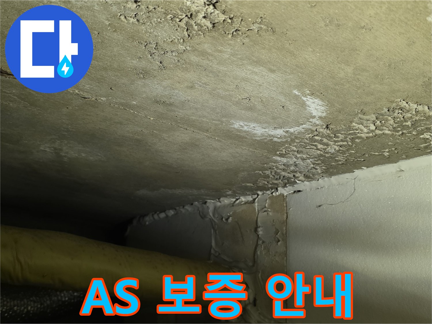 A/S 보증 안내 - 확실한 보장 - 책임 시공