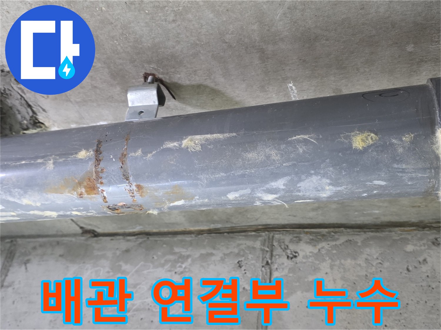 PVC 배관 연결 부위 누수 의심 - 연결 부위에서 누수가 의심되는 상황입니다.