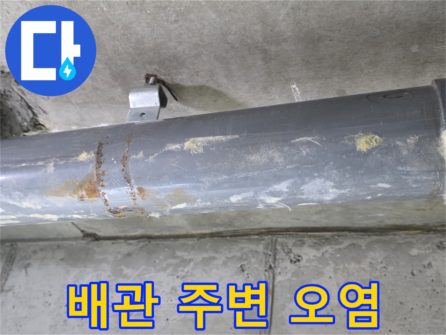PVC 배관 연결 부위 누수 - 주변 오염 확인 - 배관 연결 부위 주변의 오염 상태를 확인합니다.
