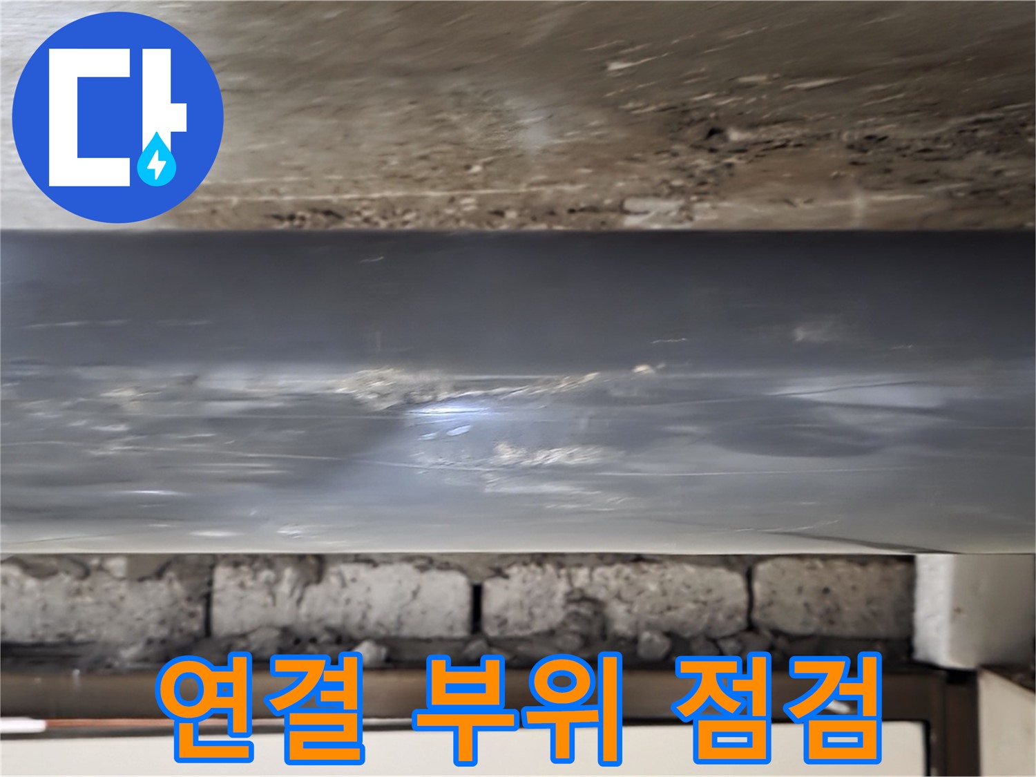 PVC 배관 연결 부위 - 집중 점검