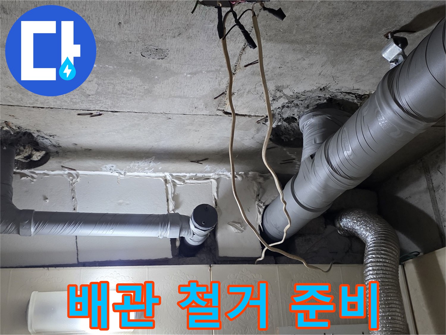 낡은 배관 깔끔 철거 준비 - 새 배관 설치 준비 완료