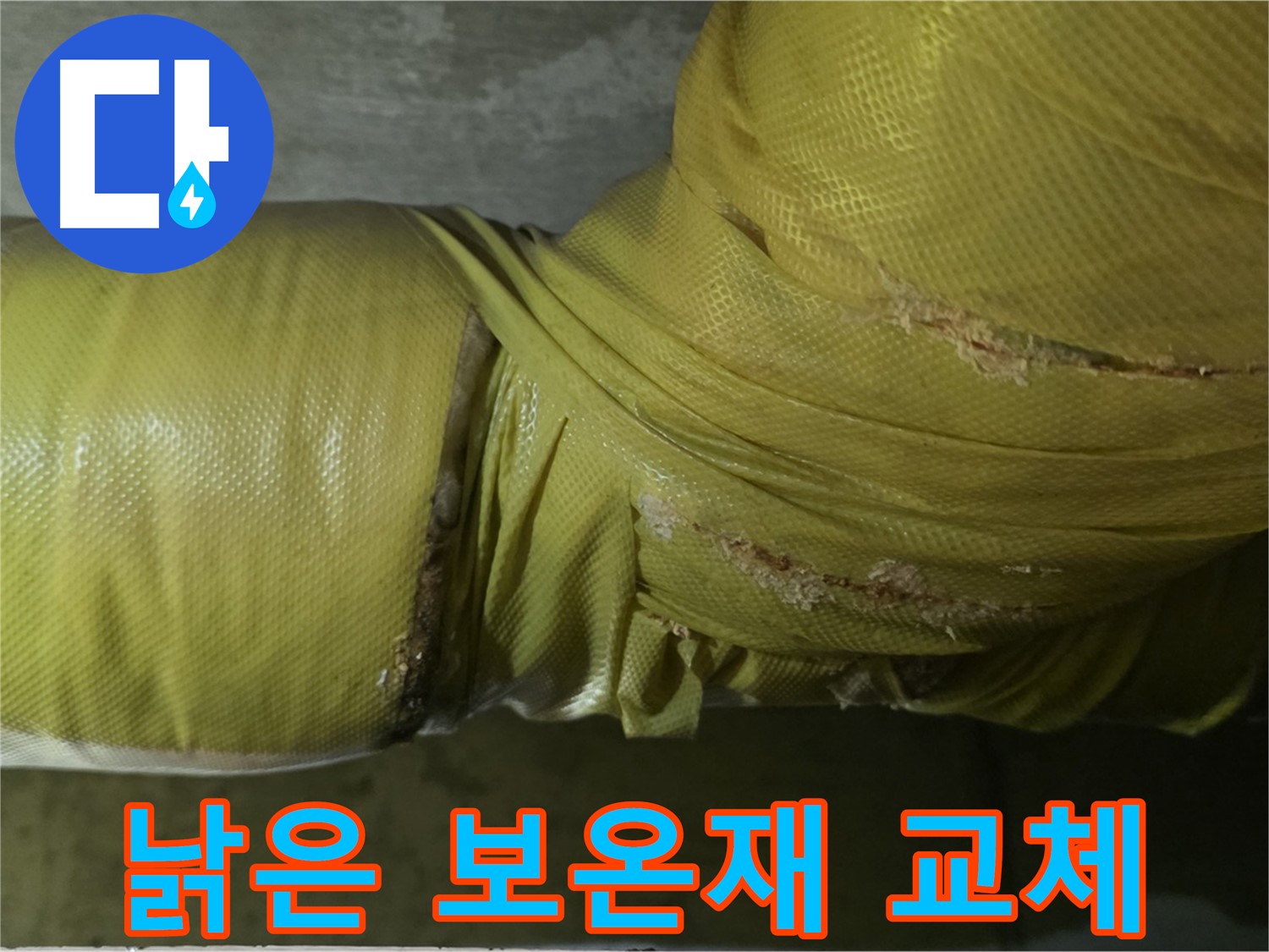 낡은 배관 보온재 교체 - 누수 예방을 위한 필수 작업, 꼼꼼한 시공이 중요합니다.