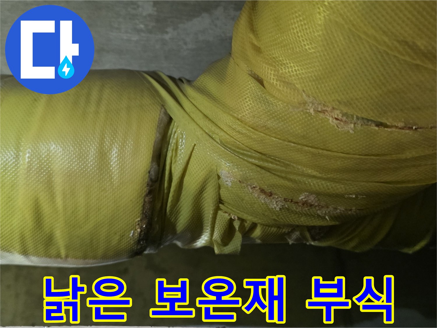 낡은 보온재 - 배관 부식 가속화의 주범, 교체 필수