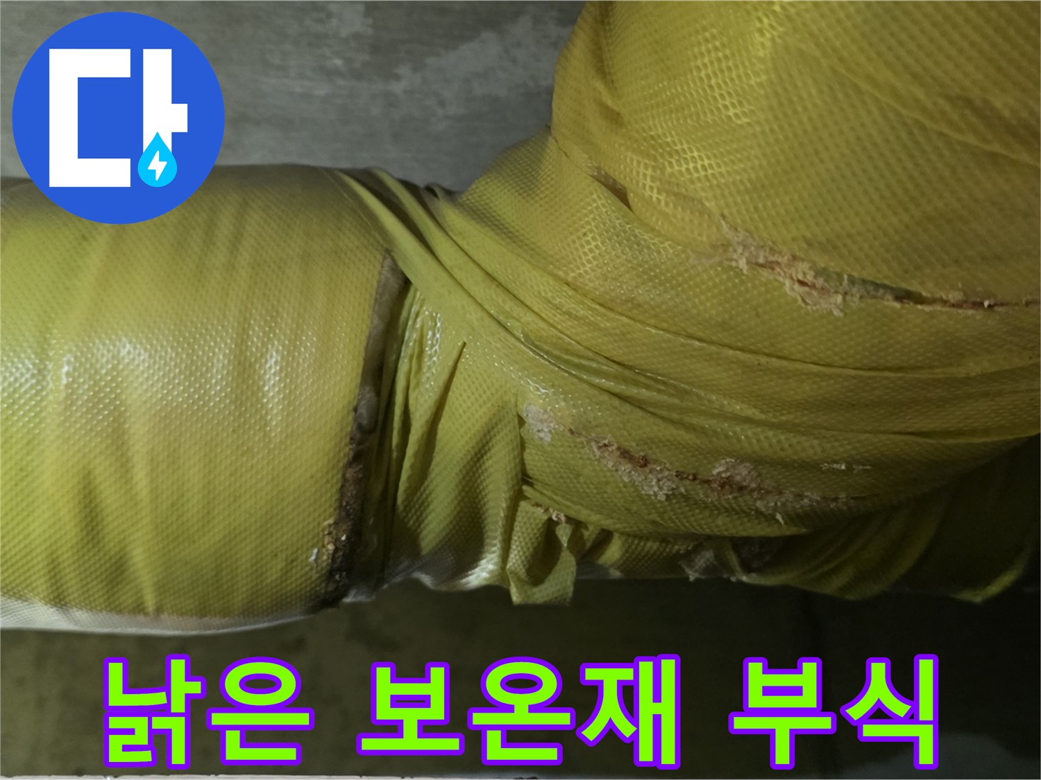낡은 보온재 - 배관 부식 가속화의 주범, 빠른 교체만이 답입니다.