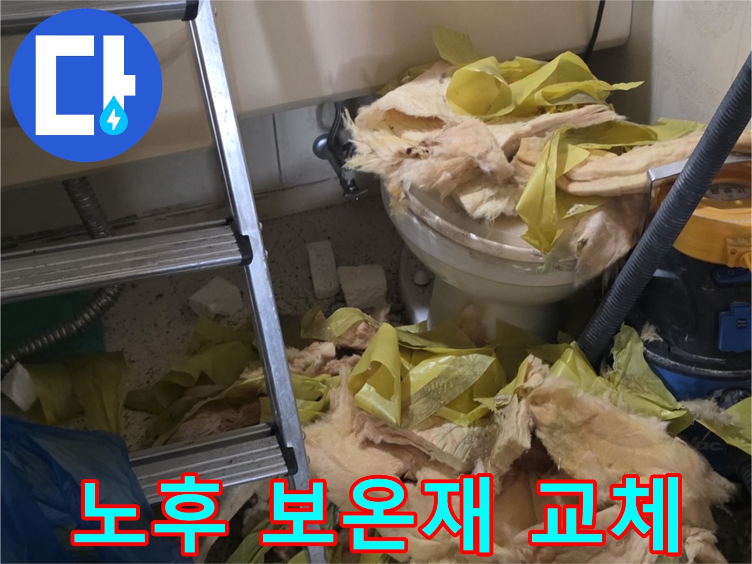 낡은 유리섬유 보온재 - 은평구 누수 현장에서 발견
