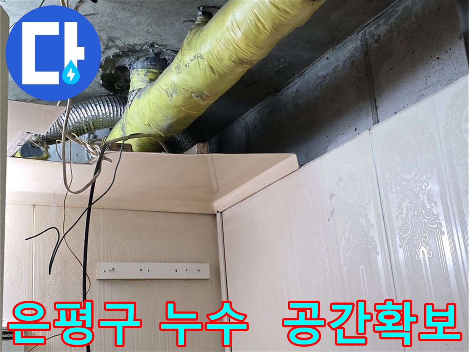 넓어진 작업 공간 - 아파트 배관 점검 및 수리 용이
