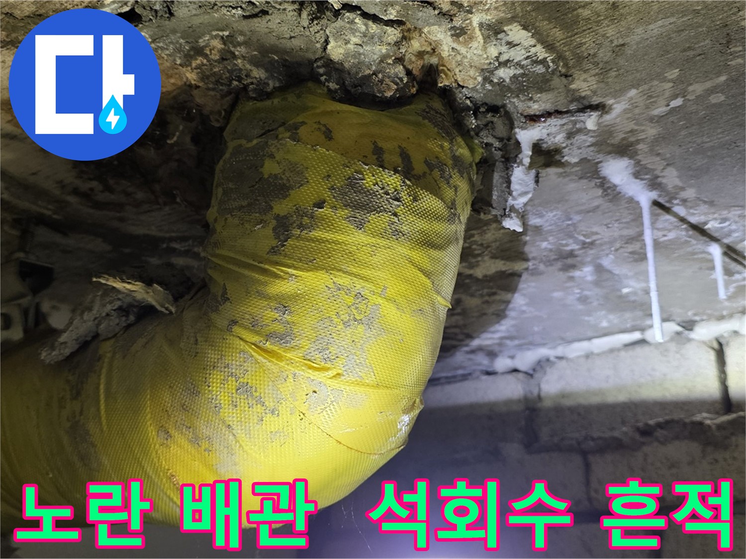 노란 배관, 석회수 눈물의 흔적 - 서울 은평구 신사동 새절역 현대아파트 낡은 배관 긴급 진단