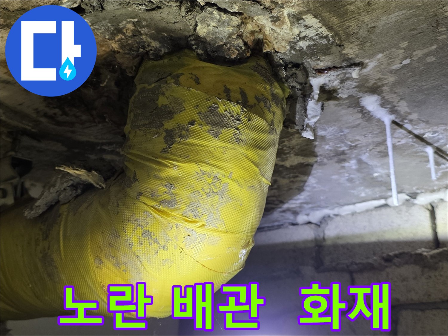노란 배관 쇼크, 전기 합선 화재 위험 - 신사동 새절역 인근 누수, 안전 비상! 24시 긴급 점검!