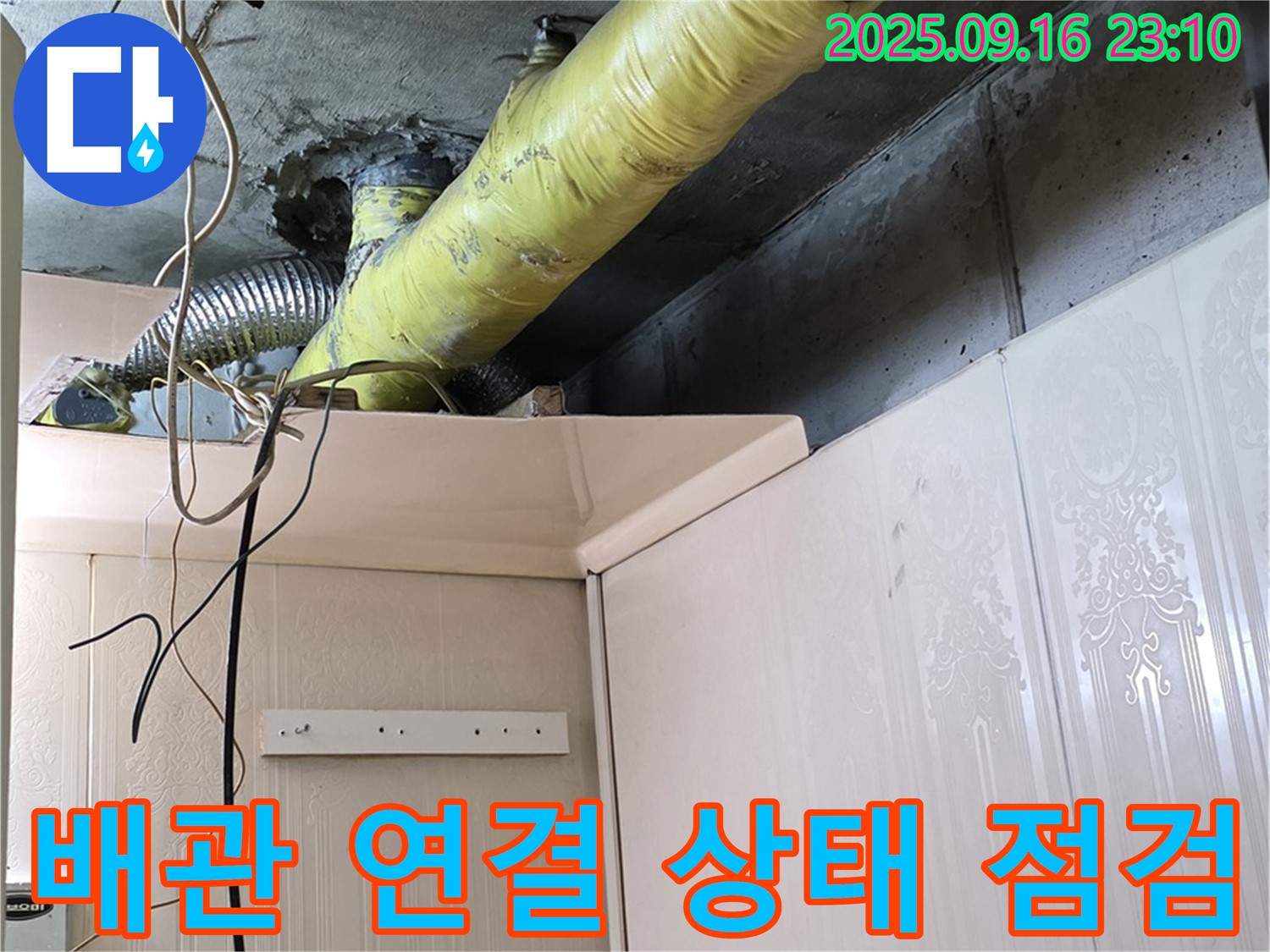 노출 배관 전체적인 연결 상태 점검 - 은평구 신사동 새절역 현대아파트 누수 진단