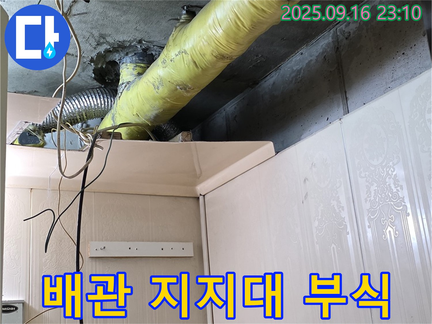노출 배관 지지대 부식 상태 확인 - 은평구 신사동 새절역 현대아파트 누수 점검