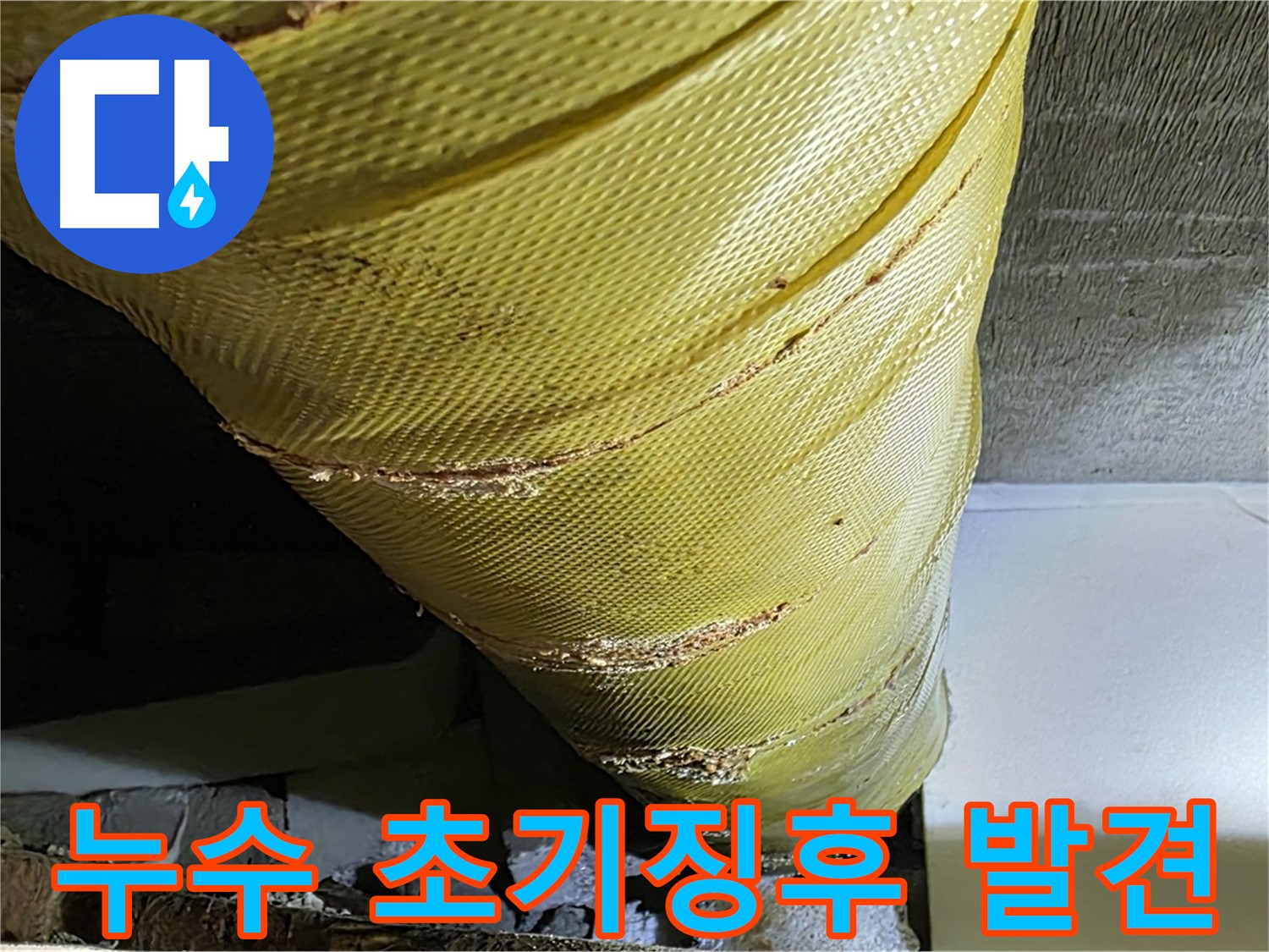 노후된 배관 연결 부위 - 누수 초기 징후 - 정밀 검사가 필요한 배관 사진