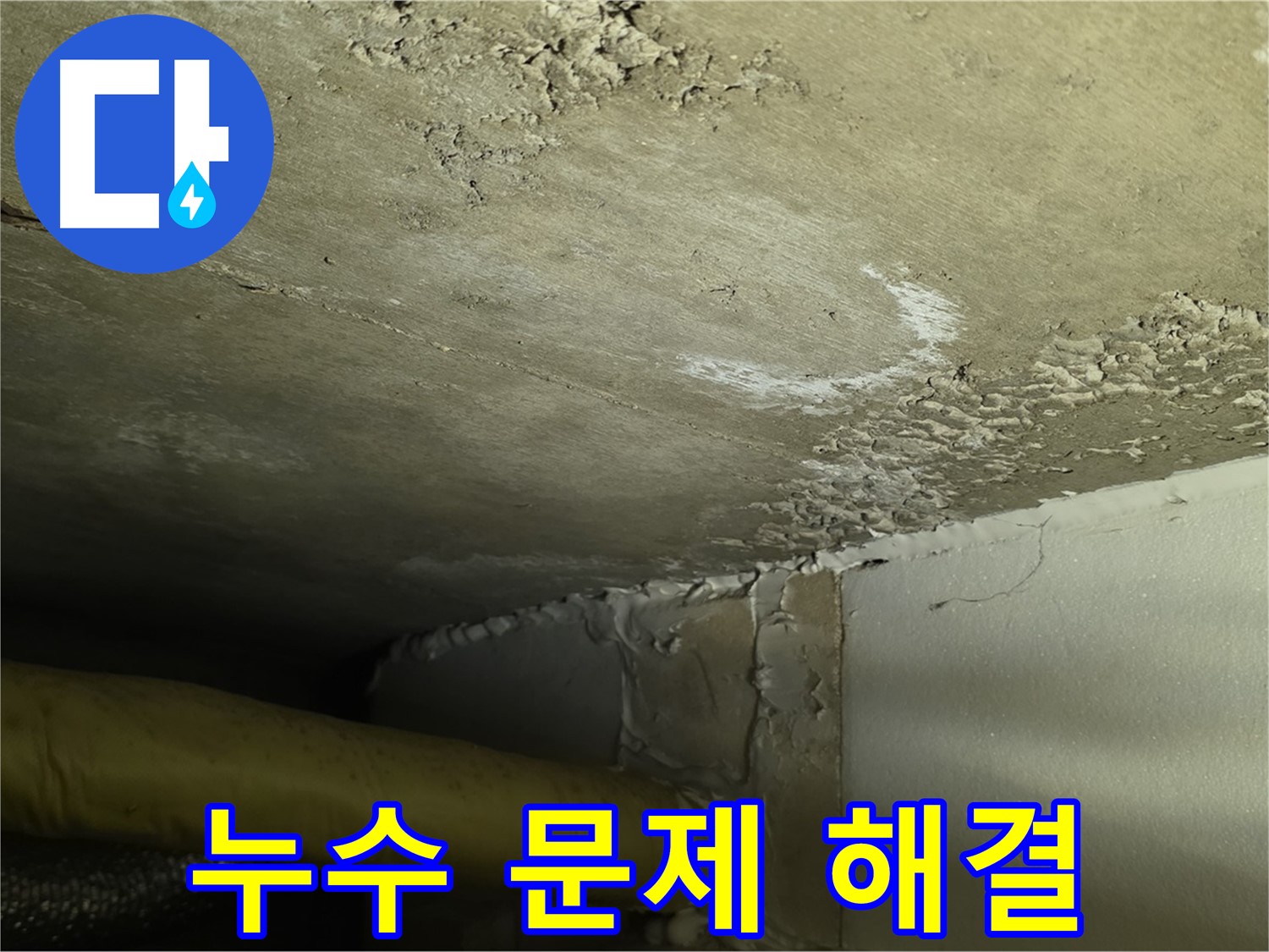 누수 문제 해결 - 고객 만족 최우선