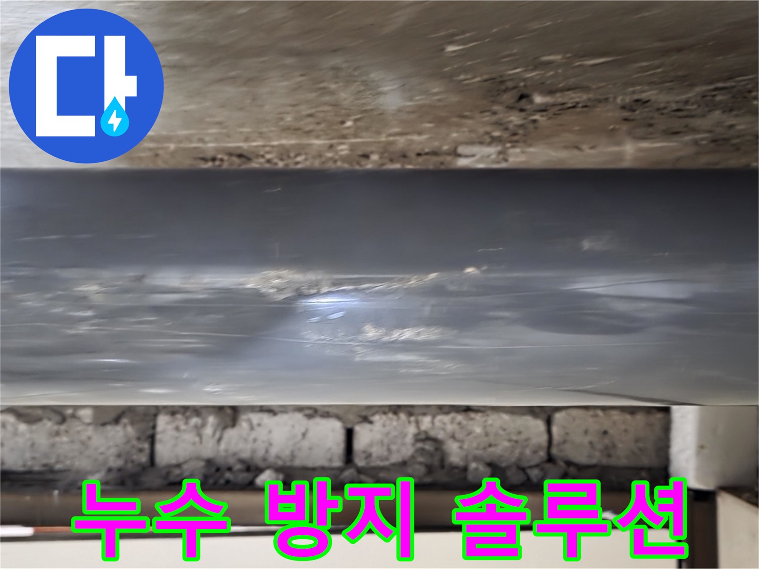 누수 방지 솔루션 - 맞춤형 해결책을 제시합니다.