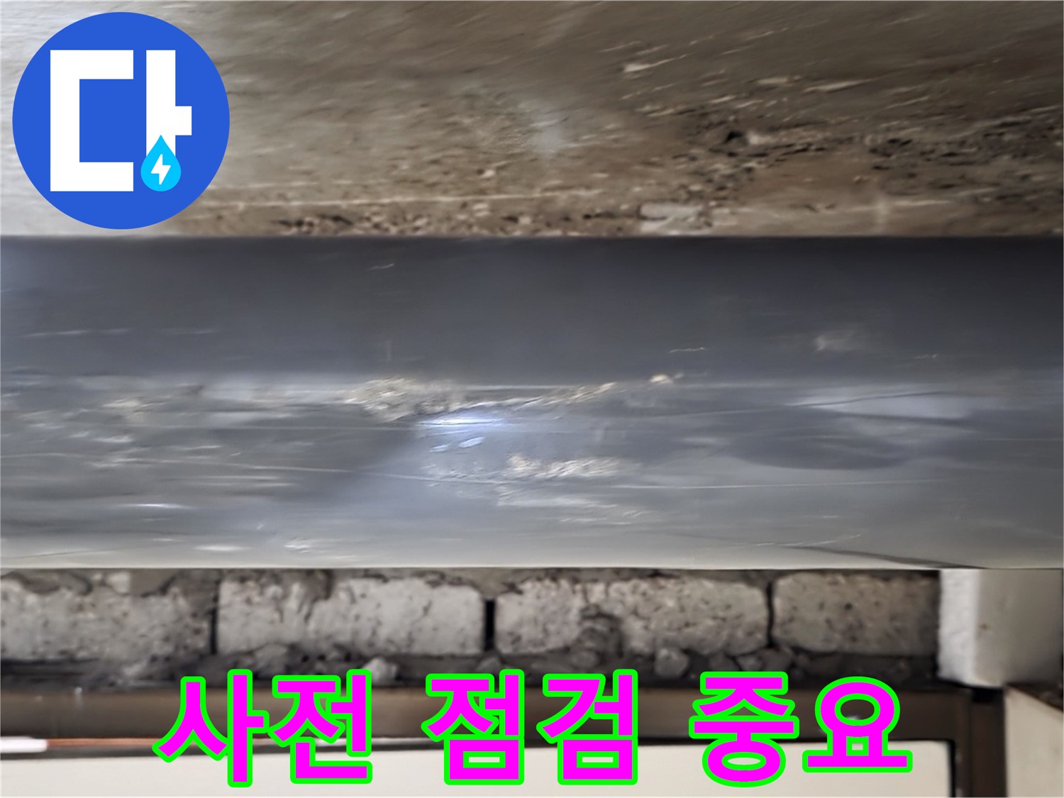 누수 사전 점검 - 미리 예방하세요.