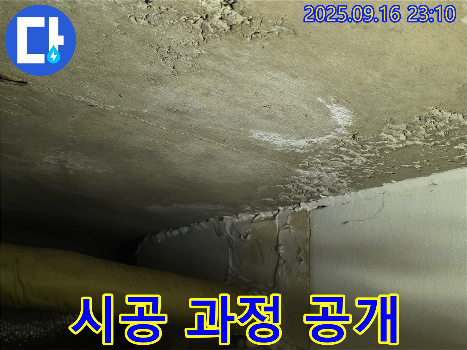 누수 시공 과정 공개 - 꼼꼼하고 정확한 작업으로 완벽하게 해결