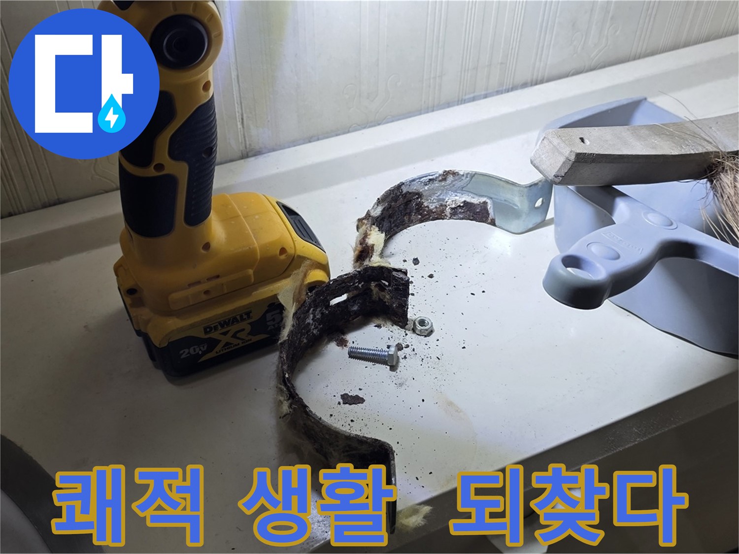 누수 없는 쾌적한 공간 - 고객님의 행복이 저희의 목표입니다