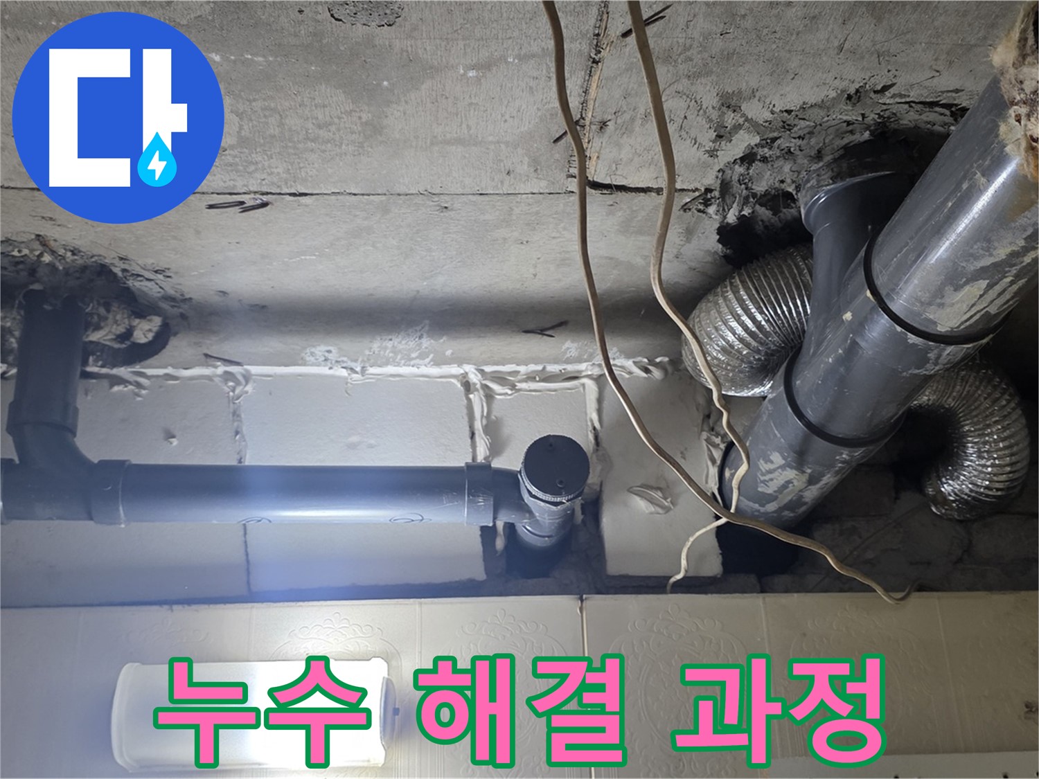 누수 해결 과정 - 누수 해결 과정을 상세히 보여주는 사진