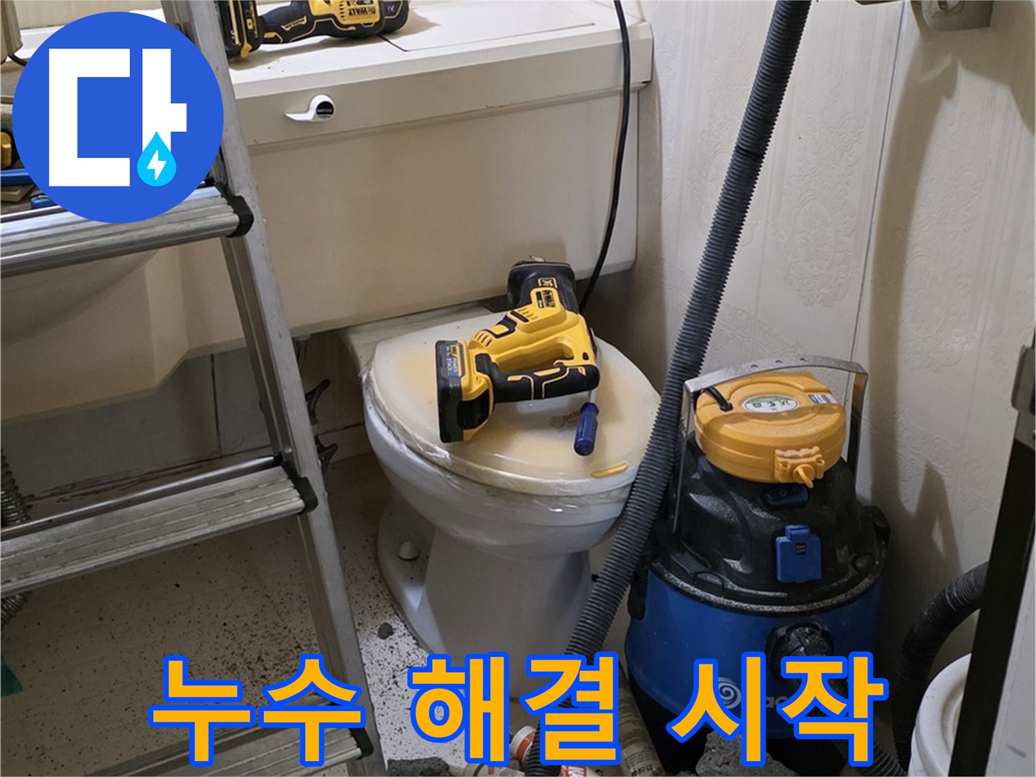 누수 해결 시작 - 꼼꼼한 시공으로 완벽하게