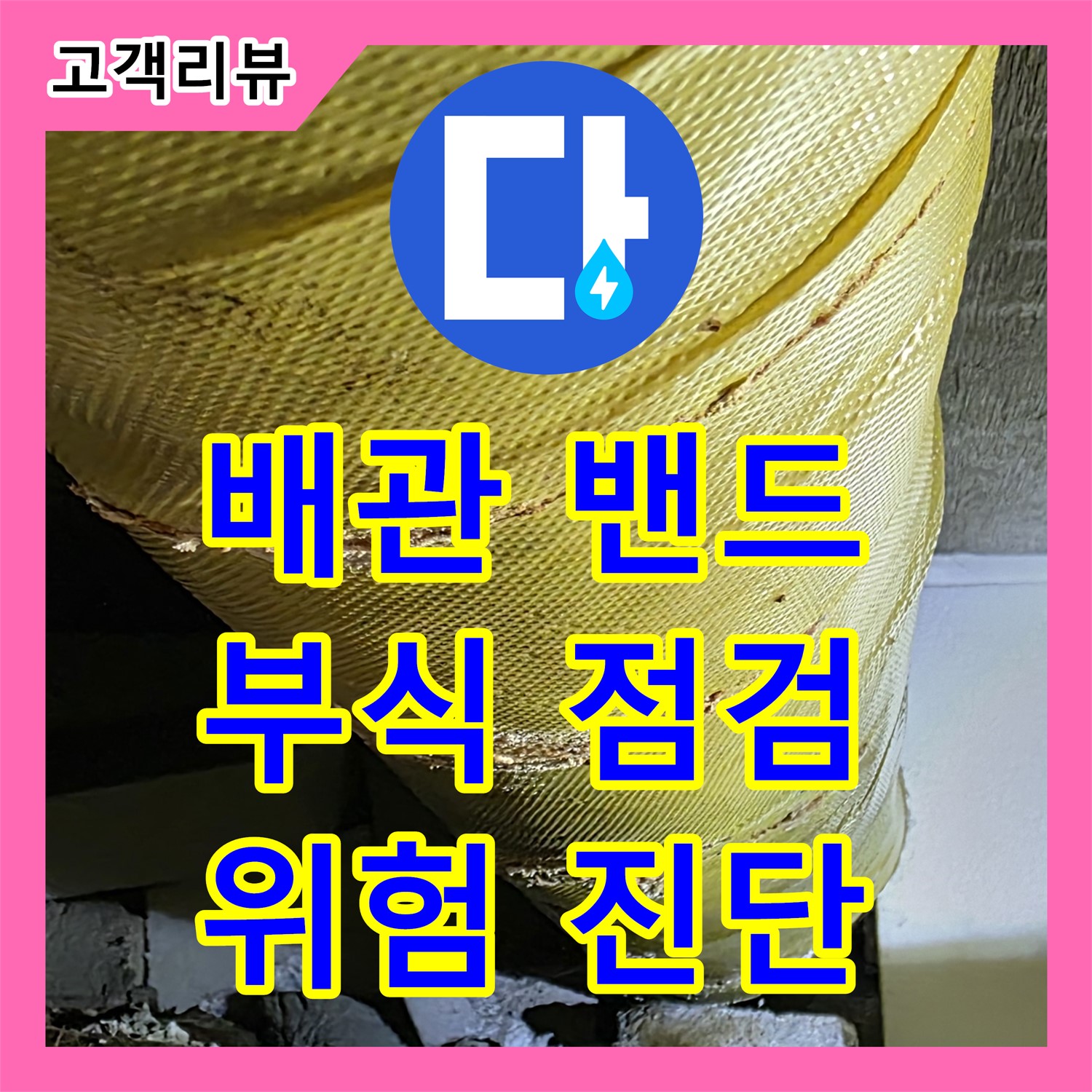 누수업체, 은평구, 새절역 현대아파트 배관 고정 밴드 부식, 누수 위험 진단