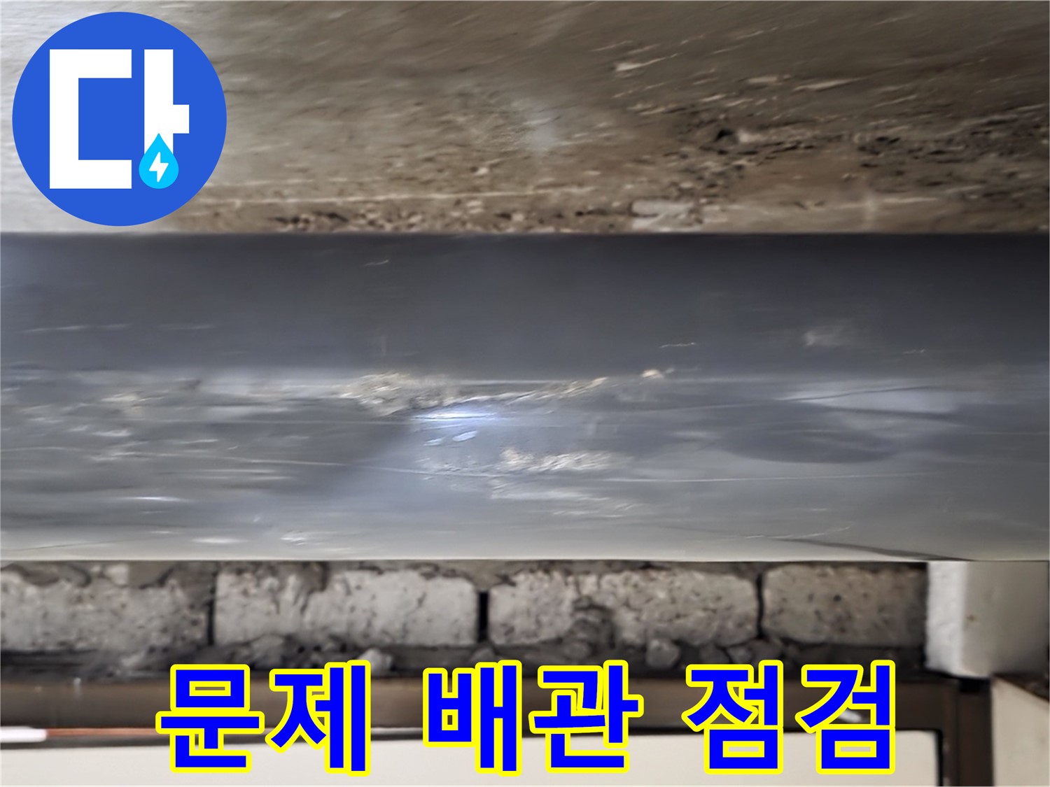 문제 배관 점검 - 누수 원인을 꼼꼼하게 파악합니다.