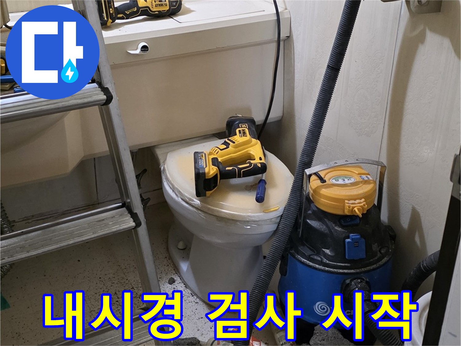 배관 내시경 검사 - 변기 막힘 해결 후 검사 시작