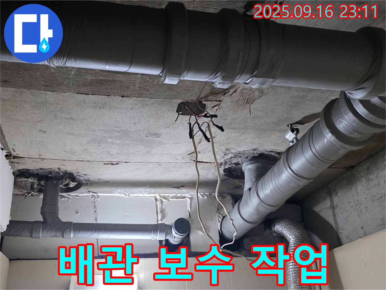 배관 누수 보수 작업 - 은평구 신사동 새절역 현대아파트 누수 완벽 해결