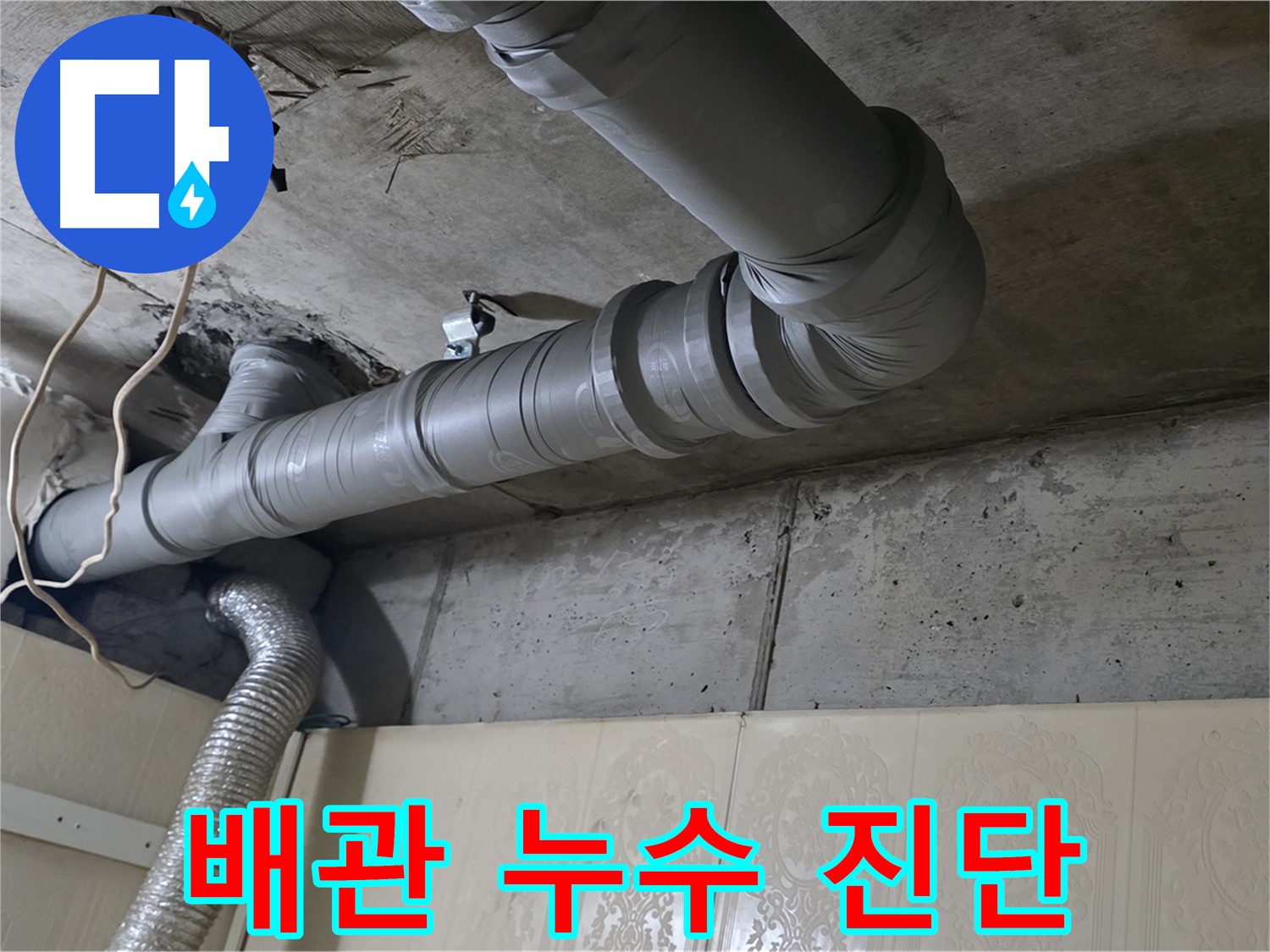 배관 누수 진단 - 전문 장비를 사용하여 하수 배관 누수 여부를 정확하게 진단합니다 - 첨단 장비 활용.